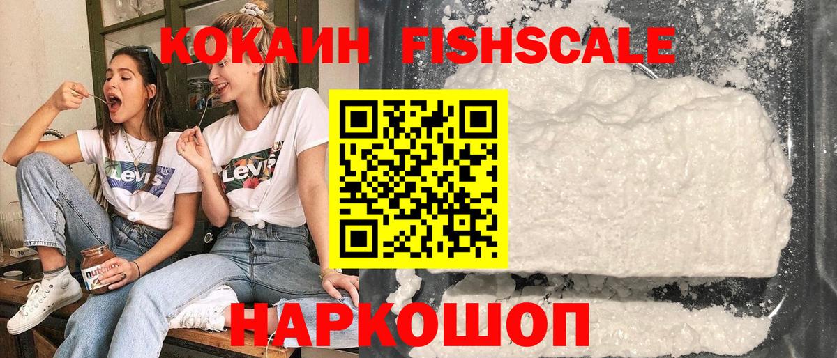 КОКАИН  COCAIN Fish Scale  Кокаин Колумбийский  Вход с VPN  Полевской 