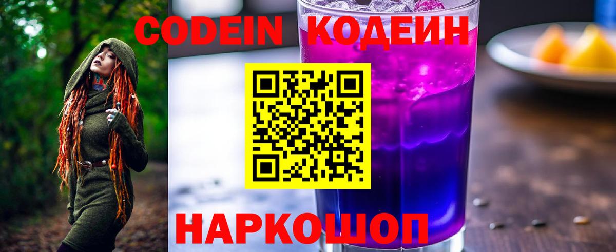 Codein Purple Drank  Codein напиток Lean (лин)  Полевской  Вход с VPN 